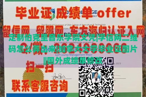 定制伯克里音乐学院文凭|学信网二维码怎么弄出来|加拿大大学毕业证图片||国外成绩单修改