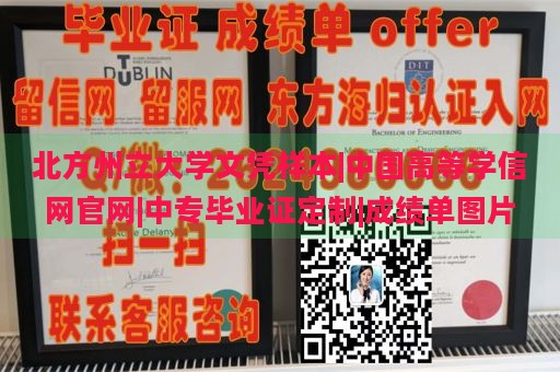 北方州立大学文凭样本|中国高等学信网官网|中专毕业证定制|成绩单图片