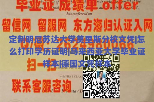 定制明尼苏达大学莫里斯分校文凭|怎么打印学历证明|马来西亚大学毕业证样本|德国文凭样本