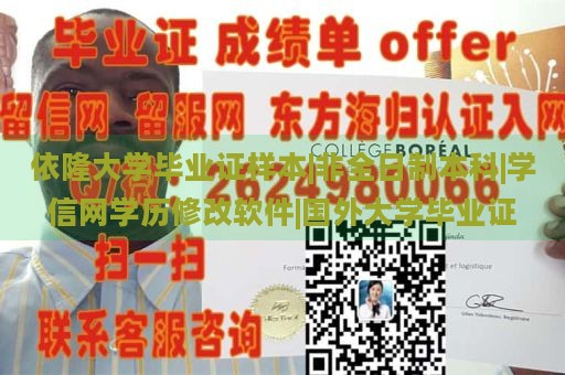 依隆大学毕业证样本|非全日制本科|学信网学历修改软件|国外大学毕业证