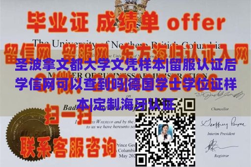 圣波拿文都大学文凭样本|留服认证后学信网可以查到吗|德国学士学位证样本|定制海牙认证