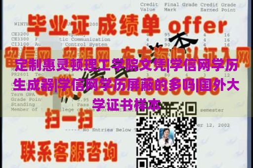 定制惠灵顿理工学院文凭|学信网学历生成器|学信网学历屏蔽的多吗|国外大学证书样本