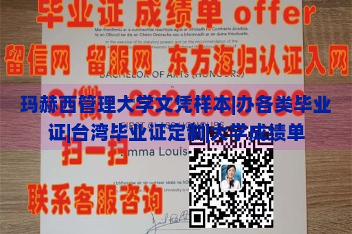 玛赫西管理大学文凭样本|办各类毕业证|台湾毕业证定制|大学成绩单