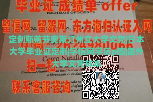 定制斯蒂芬奥斯汀州立大学文凭|日本大学毕业证定制|学信网学历p图|国外大学文凭样本