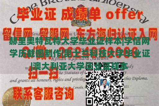 赫里奥特瓦特大学毕业证样本|学信网学历截图制作|昆士兰科技大学毕业证|澳大利亚大学毕业证样本