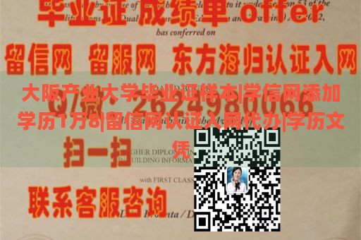 大阪产业大学毕业证样本|学信网添加学历1万8|留信网认证入网代办|学历文凭