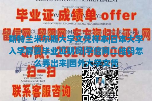 斯特兰米尔斯大学文凭样本|日本大学入学需要毕业证明吗|学信网二维码怎么弄出来|国外大学文凭