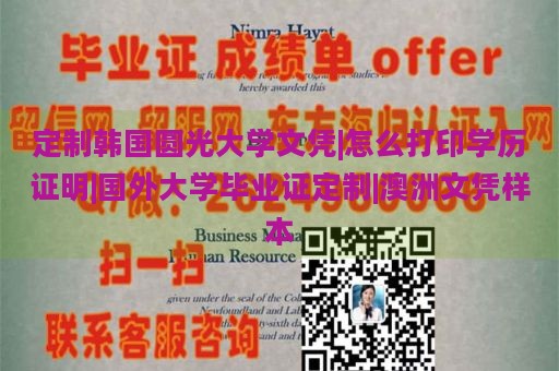 定制韩国圆光大学文凭|怎么打印学历证明|国外大学毕业证定制|澳洲文凭样本