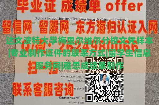 达文波特大学梅里尔维尔分校文凭样本|专业制作证件的联系方式|留学生信息服务网|雅思成绩单制作