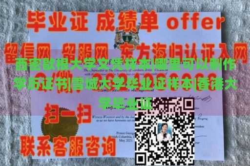 西密歇根大学文凭样本|哪里可以制作学历证书|雪城大学毕业证样本|香港大学毕业证