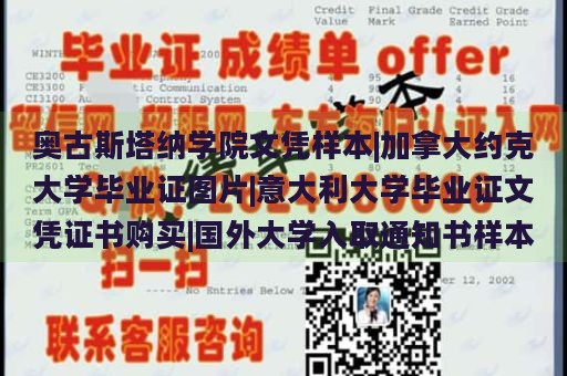 奥古斯塔纳学院文凭样本|加拿大约克大学毕业证图片|意大利大学毕业证文凭证书购买|国外大学入取通知书样本