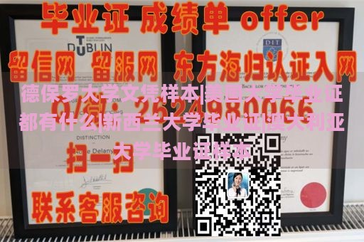 德保罗大学文凭样本|美国大学毕业证都有什么|新西兰大学毕业证|澳大利亚大学毕业证样本