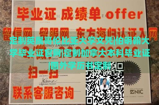 定制英属哥伦比亚大学文凭|伯明翰大学毕业证官网|定制加拿大本科毕业证|国外学历书定制