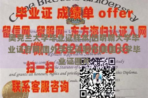 奥克兰大学毕业证样本|伯明翰大学毕业证官网|国外学生证制作|美国大学毕业证图片