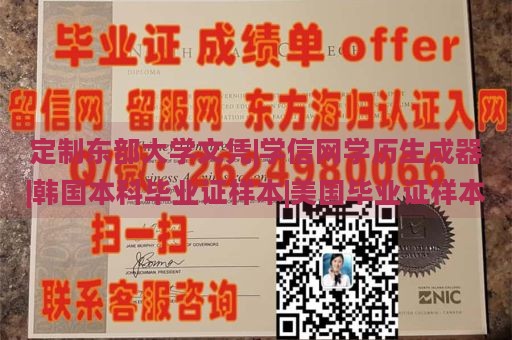 定制东部大学文凭|学信网学历生成器|韩国本科毕业证样本|美国毕业证样本