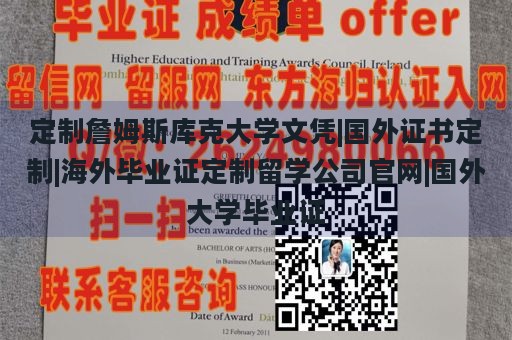 定制詹姆斯库克大学文凭|国外证书定制|海外毕业证定制留学公司官网|国外大学毕业证