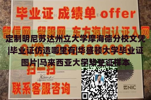 定制明尼苏达州立大学摩海德分校文凭|毕业证仿造哪里有|华盛顿大学毕业证图片|马来西亚大学毕业证样本