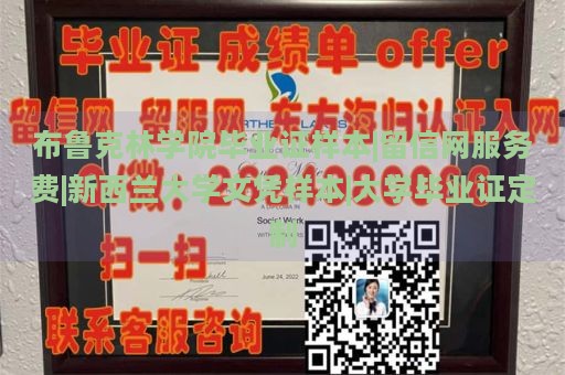 布鲁克林学院毕业证样本|留信网服务费|新西兰大学文凭样本|大学毕业证定制