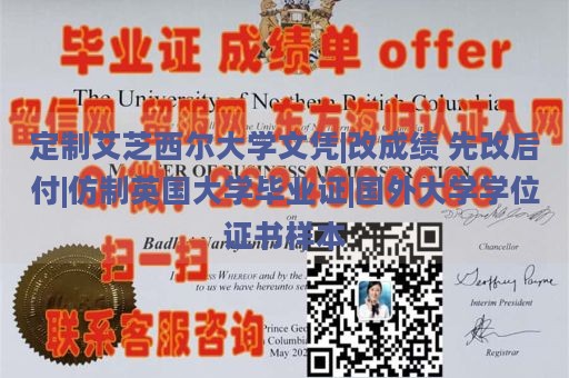 定制艾芝西尔大学文凭|改成绩 先改后付|仿制英国大学毕业证|国外大学学位证书样本