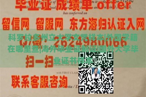 科罗拉多州立大学文凭样本|外国学籍在哪里查|海外毕业证制证|国外大学毕业证书样本