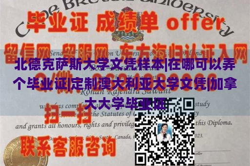 北德克萨斯大学文凭样本|在哪可以弄个毕业证|定制澳大利亚大学文凭|加拿大大学毕业证