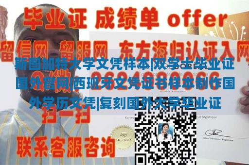 斯图加特大学文凭样本|双学士毕业证国外官网|西班牙文凭证书样本制作国外学历文凭|复刻国外大学毕业证