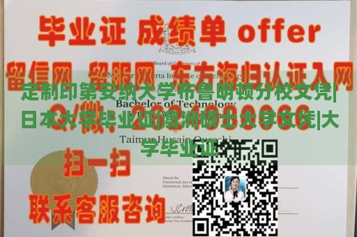 定制印第安纳大学布鲁明顿分校文凭|日本大学毕业证|澳洲硕士大学文凭|大学毕业证