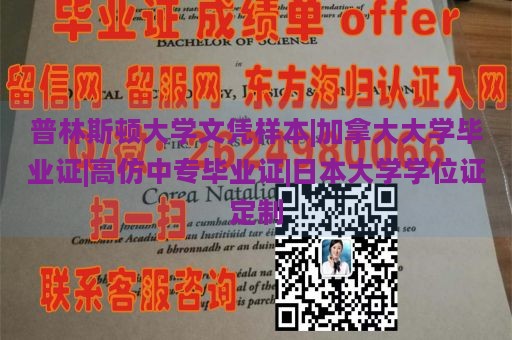 普林斯顿大学文凭样本|加拿大大学毕业证|高仿中专毕业证|日本大学学位证定制