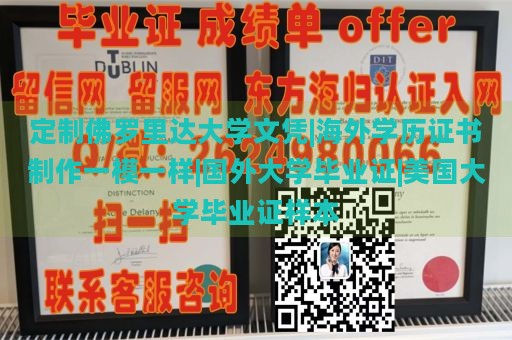 定制佛罗里达大学文凭|海外学历证书制作一模一样|国外大学毕业证|美国大学毕业证样本