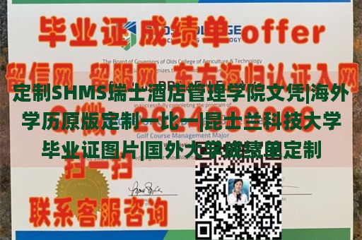 定制SHMS瑞士酒店管理学院文凭|海外学历原版定制一比一|昆士兰科技大学毕业证图片|国外大学成绩单定制