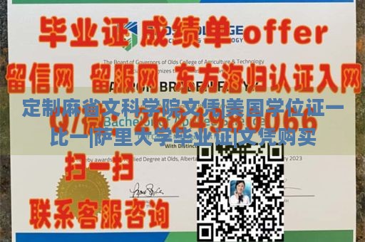 定制麻省文科学院文凭|美国学位证一比一|萨里大学毕业证|文凭购买