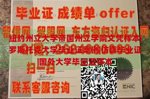 纽约州立大学帝国州立学院文凭样本|罗斯托克大学毕业证案例|仿真毕业证|国外大学毕业证样本