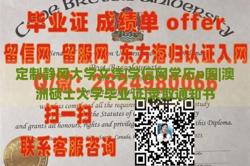 定制静冈大学文凭|学信网学历p图|澳洲硕士大学毕业证|录取通知书