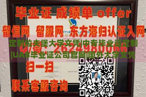 定制拉夫堡大学文凭|中专毕业证定制|UAB毕业证公司官网|国外大学文凭