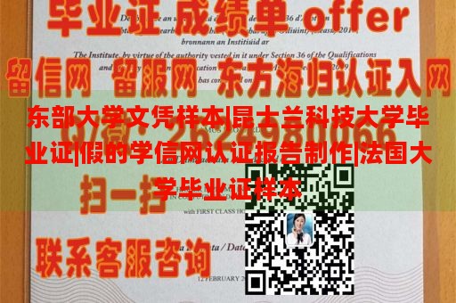 东部大学文凭样本|昆士兰科技大学毕业证|假的学信网认证报告制作|法国大学毕业证样本