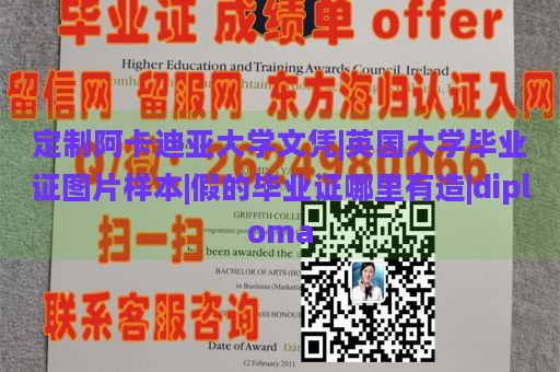 定制阿卡迪亚大学文凭|英国大学毕业证图片样本|假的毕业证哪里有造|diploma