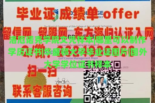 洛厄诺克学院文凭样本|哪里可以制作学历证书|华盛顿大学毕业证图片|国外大学学位证书样本