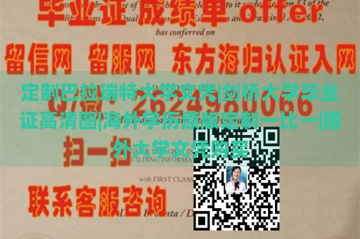 定制巴拉瑞特大学文凭|剑桥大学毕业证高清图|海外学历原版定制一比一|国外大学文凭购买