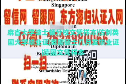 麻省大学波士顿分校文凭样本|仿制英国大学毕业证|英国硕士几月发毕业证|德国文凭样本