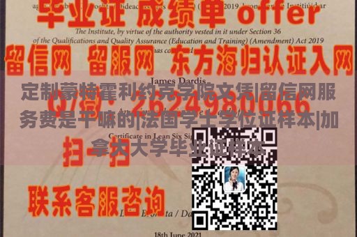 定制蒙特霍利约克学院文凭|留信网服务费是干嘛的|法国学士学位证样本|加拿大大学毕业证样本