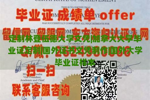 定制林登伍德大学文凭|加拿大大学毕业证定制|国外证书文凭制作|国外大学毕业证样本