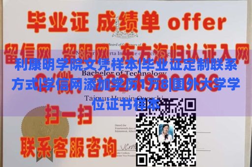 利康明学院文凭样本|毕业证定制联系方式|学信网添加学历1万8|国外大学学位证书样本