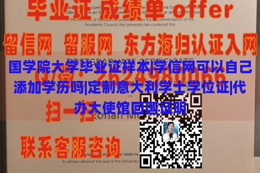 国学院大学毕业证样本|学信网可以自己添加学历吗|定制意大利学士学位证|代办大使馆回国证明