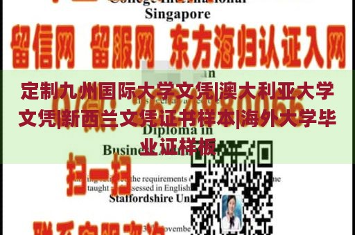 定制九州国际大学文凭|澳大利亚大学文凭|新西兰文凭证书样本|海外大学毕业证样板