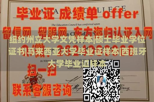 纽约州立大学文凭样本|硕士毕业学位证书|马来西亚大学毕业证样本|西班牙大学毕业证样本