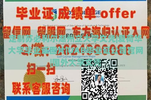 定制苏必利尔湖州立大学文凭|爱荷华大学毕业证图片|UAB毕业证公司官网|国外大学文凭