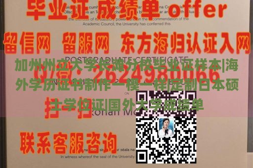 加州州立大学长滩分校毕业证样本|海外学历证书制作一模一样|定制日本硕士学位证|国外大学成绩单