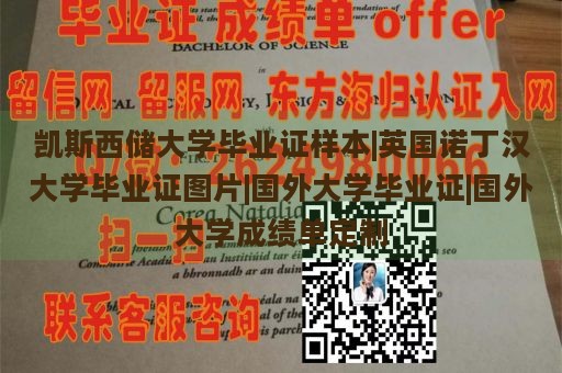 凯斯西储大学毕业证样本|英国诺丁汉大学毕业证图片|国外大学毕业证|国外大学成绩单定制