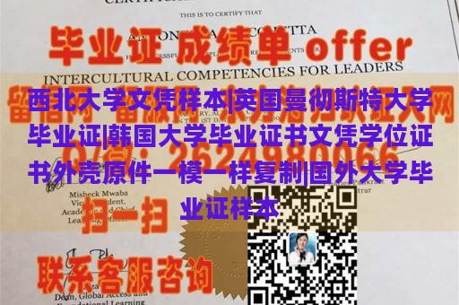 西北大学文凭样本|英国曼彻斯特大学毕业证|韩国大学毕业证书文凭学位证书外壳原件一模一样复制|国外大学毕业证样本