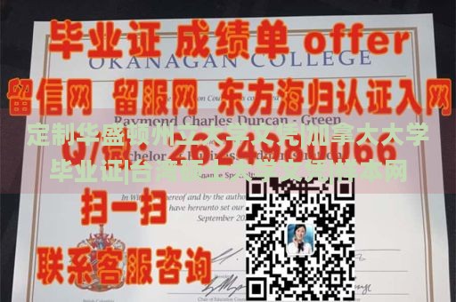 定制华盛顿州立大学文凭|加拿大大学毕业证|台湾硕士大学文凭|样本网